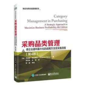 采购品类管理：使企业盈利最大化的战略方法及实施流程（第4版）