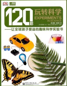 120招玩转科学—让全球孩子受益的趣味科学实验书