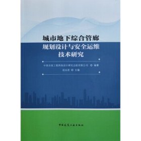 城市地下综合管廊规划设计与安全运维技术研究