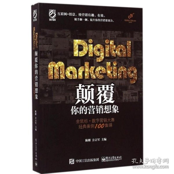 Digital Marketing颠覆你的营销想象——金鼠标•数字营销大赛经典案例100集锦（全彩）