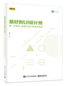 最好的UI设计师：每一次思考，都是对自己更好的完善