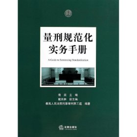 量刑规范化实务手册