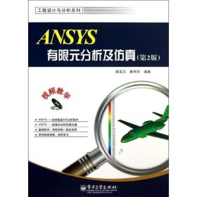 工程设计与分析系列：ANSYS有限元分析及仿真（第2版）