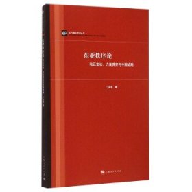 东亚秩序论：地区变动、力量博弈与中国战略