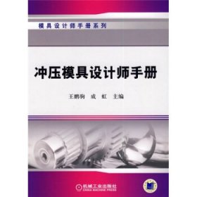 冲压模具设计师手册