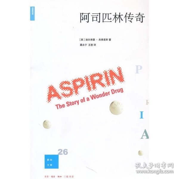 阿司匹林传奇