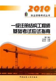 2010执业资格考试丛书：一级注册结构工程师基础考试应试指南（第2版）