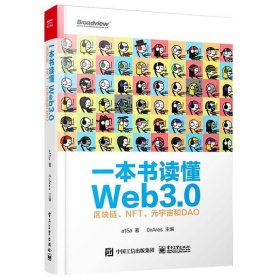 一本书读懂Web3.0