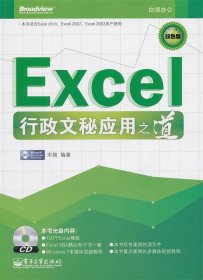 Excel行政文秘应用之道