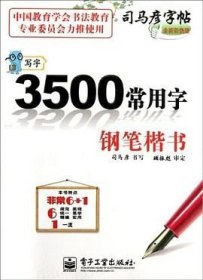 3500常用字 钢笔楷书