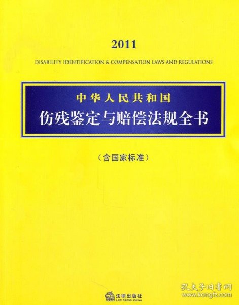 2011中华人民共和国伤残鉴定与赔偿法规全书（含国家标准）