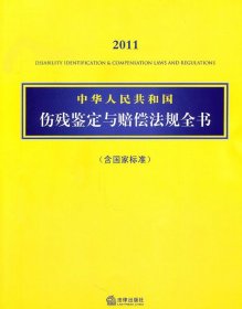 2011中华人民共和国伤残鉴定与赔偿法规全书（含国家标准）