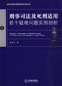 刑事司法及死刑适用若干疑难问题实例剖析