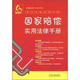 常见纠纷法律手册20-国家赔偿纠纷实用法律手册