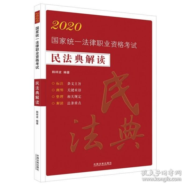 司法考试20202020国家统一法律职业资格考试：民法典解读（法条应试版）