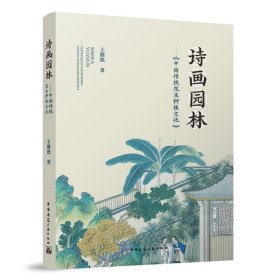 诗画园林—中国传统花木种植文化