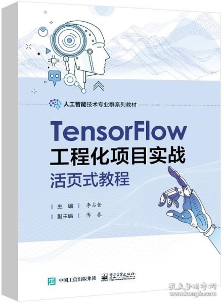 TensorFlow工程化项目实战活页式教程