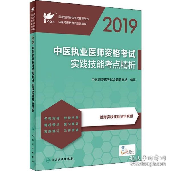 考试达人：2019中医执业医师资格考试·实践技能考点精析（配增值）