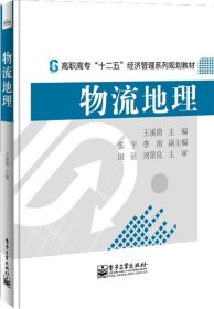 物流地理/高职高专“十二五”经济管理系列规划教材