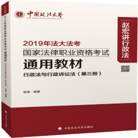 2019年国家法律职业资格考试通用教材.第三册，行政法与行政诉讼法