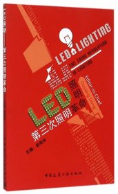 LED照明-第三次照明革命