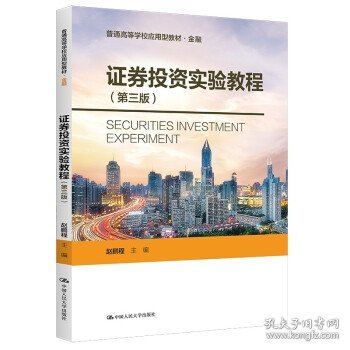 证券投资实验教程