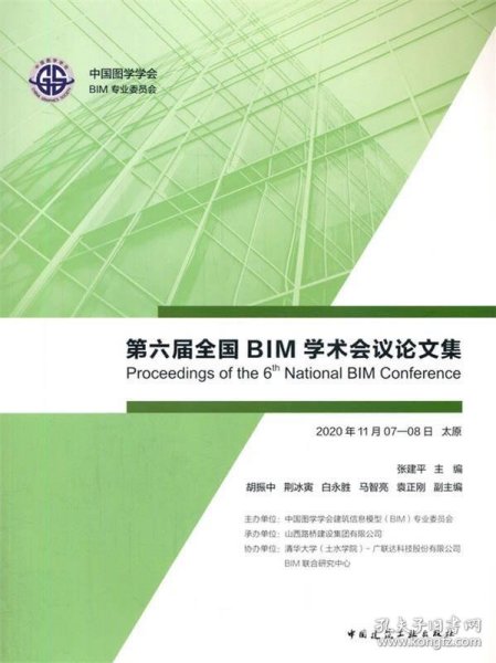 第六届全国BIM学术会议论文集