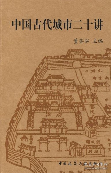 中国古代城市二十讲