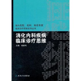 国内临床诊疗思维系列丛书·消化内科疾病临床诊疗思维