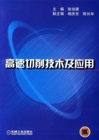 高速切削技术及应用
