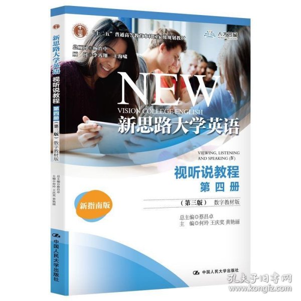 新思路大学英语视听说教程第四册