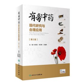 有毒中药现代研究与合理应用