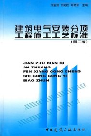 建筑电气安装分项工程施工工艺标准