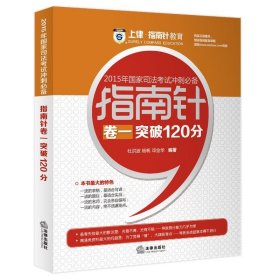 上律指南针教育 2015年国家司法考试冲刺必备 指南针卷一突破120分