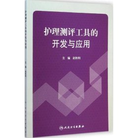 护理测评工具的开发与应用