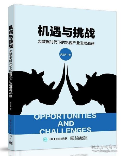 机遇与挑战――大数据时代下的影视产业发展战略