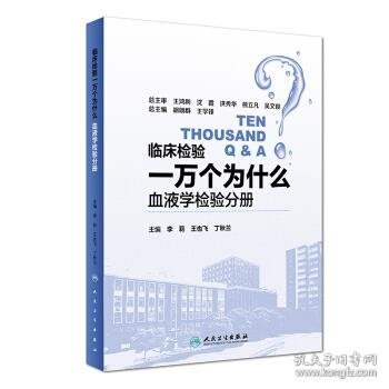 临床检验一万个为什么——血液学检验分册