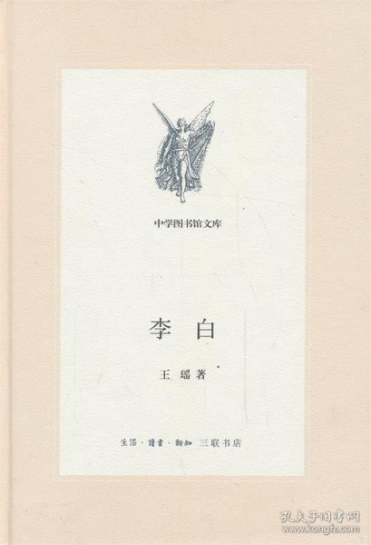 李白（新版中学图书馆文库）