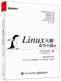 Linux大棚命令百篇（上）：文件和文本篇