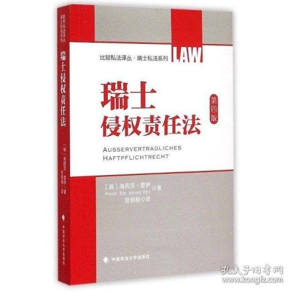 比较私法译丛·瑞士私法系列：瑞士侵权责任法（第4版）