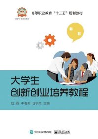 大学生创新创业培养教程