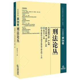 刑法论丛（2018年第2卷总第54卷）