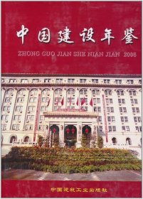 中国建设年鉴2006