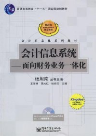 会计信息系统：面向财务业务一体化/普通高等教育十一五国家级规划教材