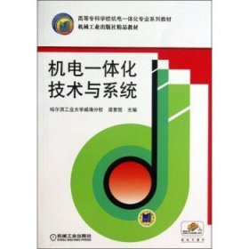机电一体化技术与系统