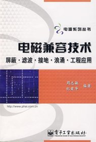 电磁兼容技术:屏蔽、滤波、接地、浪涌、工程应用
