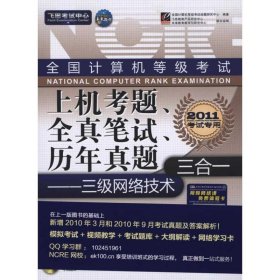 飞思考试中心·全国计算机等级考试上机考题、全真笔试、历年真题三合一：三级网络技术