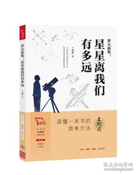 梦天新集:星星离我们有多远 买1赠2 八年级上册推荐阅读 中学生“元阅读”经典文库 全本无删减 赠名著考点精练 元阅读笔记