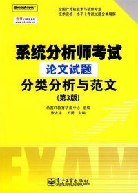 系统分析师考试论文试题分类分析与范文（第3版）