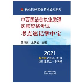 2021年中西医结合执业助理医师资格考试考点速记掌中宝·执业医师资格考试通关系列